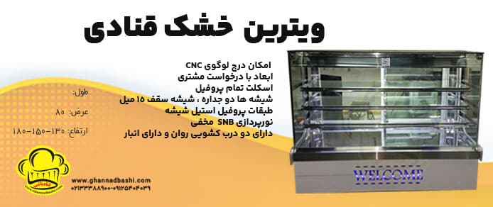 ویترین خشک قنادی قنادباشی