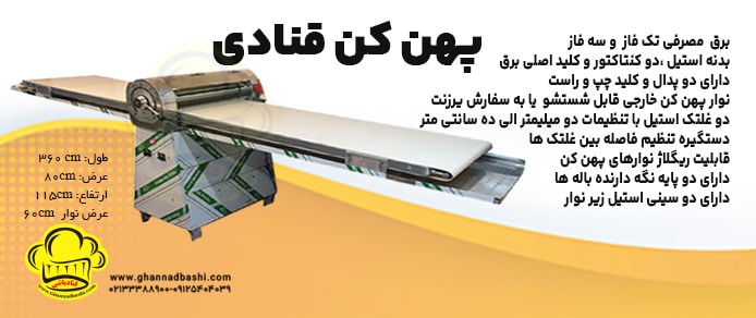 خمیر پهن کن پهن کن قنادی قنادباشی