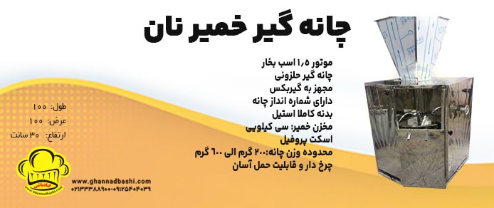 چانه-گیر-خمیر-نان-بنر- قنادباشی