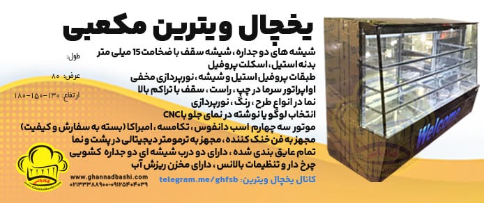 یخچال ویترین قنادی،ویترین مکعبی شیشه های دو جداره ، شیشه سقف با ضخامت 15 میلی متر بدنه استیل ، اسکلت پروفیل طبقات پروفیل استیل و شیشه ، نورپردازی مخفی اواپراتور سرما در چپ ، راست ، سقف با تراکم بالا نما در انواع طرح ، رنگ ، نورپردازی  انتخاب لوگو یا نوشته در نمای جلو با CNC موتور  سه چهارم  اسب دانفوس ، تکامسه ، امبراکا (بسته به سفارش و کیفیت) مجهز به فن خنک کننده ، مجهز به ترمومتر دیجیتالی در پشت و نما  تمام عایق بندی شده ، دارای دو درب شیشه ای دو جداره  کشویی  چرخ دار و تنظیمات بالانس ، دارای مخزن ریزش آب 