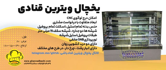 یخچال ویترین قنادی،ویترین مکعبی شیشه های دو جداره ، شیشه سقف با ضخامت 15 میلی متر بدنه استیل ، اسکلت پروفیل طبقات پروفیل استیل و شیشه ، نورپردازی مخفی اواپراتور سرما در چپ ، راست ، سقف با تراکم بالا نما در انواع طرح ، رنگ ، نورپردازی  انتخاب لوگو یا نوشته در نمای جلو با CNC موتور  سه چهارم  اسب دانفوس ، تکامسه ، امبراکا (بسته به سفارش و کیفیت) مجهز به فن خنک کننده ، مجهز به ترمومتر دیجیتالی در پشت و نما  تمام عایق بندی شده ، دارای دو درب شیشه ای دو جداره  کشویی  چرخ دار و تنظیمات بالانس ، دارای مخزن ریزش آب 