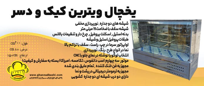 یخچال ویترین کیک و دسر قنادی گروه گروه تولیدی صنعتی قنادباشی
