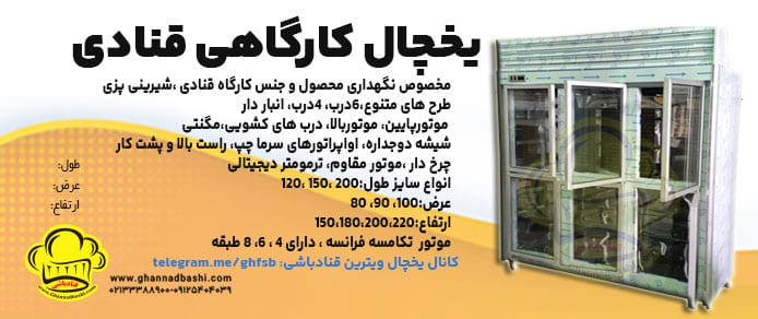 خرید یخچال کارگاه قنادی