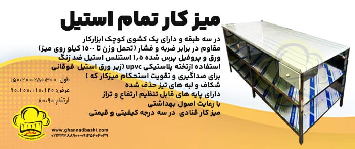 میز کار استیل چند طبقه با فضای کار بیشتر. مناسب برای قنادی‌های با حجم تولید بالا.