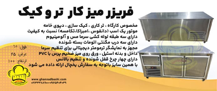 فریزر میز کاری در کارگاه های شیرینی پزی و کیک سازی برای دپوی کارهای نیمه ساخت مانند رولت، کیک، خامه در دمای زیر صفر بسیار کاربرد دارد، فریزر میز کار استیل یک سرمایه‌گذاری هوشمندانه برای هر کسب‌وکار یا کارگاه تر و کیک سازی است که به نگهداری مواد غذایی در دمای مناسب نیاز دارد